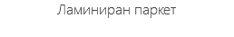 Ламиниран паркет